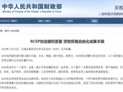 RCEP协定顺利签署，成为全球最大自贸区